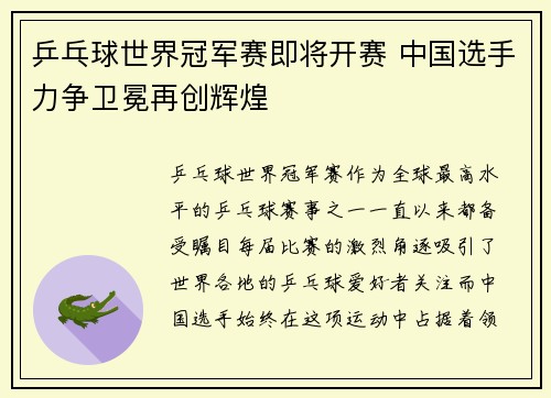 乒乓球世界冠军赛即将开赛 中国选手力争卫冕再创辉煌