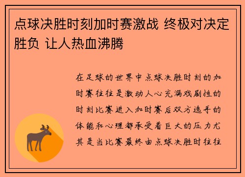 点球决胜时刻加时赛激战 终极对决定胜负 让人热血沸腾