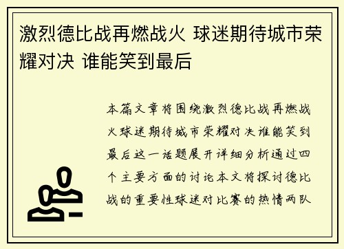 激烈德比战再燃战火 球迷期待城市荣耀对决 谁能笑到最后