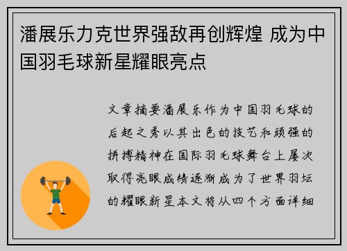 潘展乐力克世界强敌再创辉煌 成为中国羽毛球新星耀眼亮点