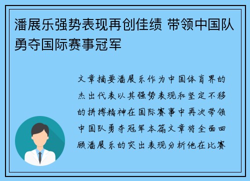潘展乐强势表现再创佳绩 带领中国队勇夺国际赛事冠军