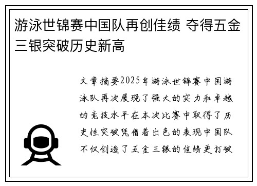 游泳世锦赛中国队再创佳绩 夺得五金三银突破历史新高