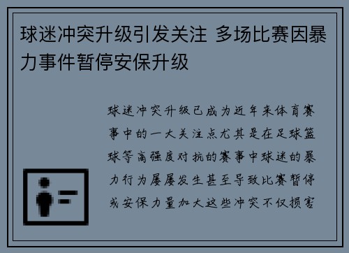 球迷冲突升级引发关注 多场比赛因暴力事件暂停安保升级
