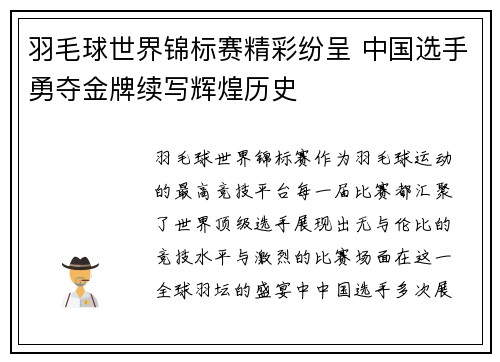 羽毛球世界锦标赛精彩纷呈 中国选手勇夺金牌续写辉煌历史