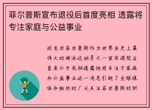 菲尔普斯宣布退役后首度亮相 透露将专注家庭与公益事业