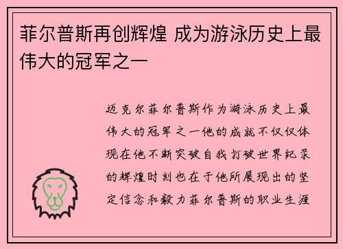 菲尔普斯再创辉煌 成为游泳历史上最伟大的冠军之一