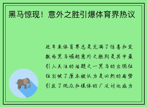 黑马惊现！意外之胜引爆体育界热议