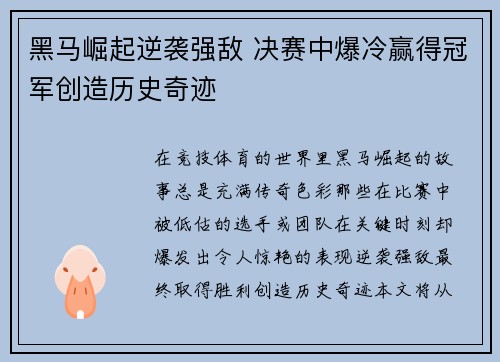 黑马崛起逆袭强敌 决赛中爆冷赢得冠军创造历史奇迹