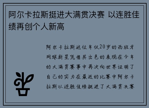 阿尔卡拉斯挺进大满贯决赛 以连胜佳绩再创个人新高