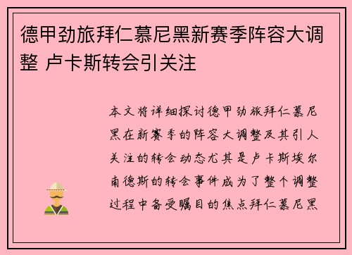 德甲劲旅拜仁慕尼黑新赛季阵容大调整 卢卡斯转会引关注