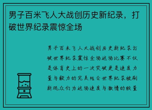 男子百米飞人大战创历史新纪录，打破世界纪录震惊全场