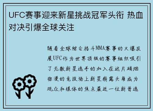 UFC赛事迎来新星挑战冠军头衔 热血对决引爆全球关注