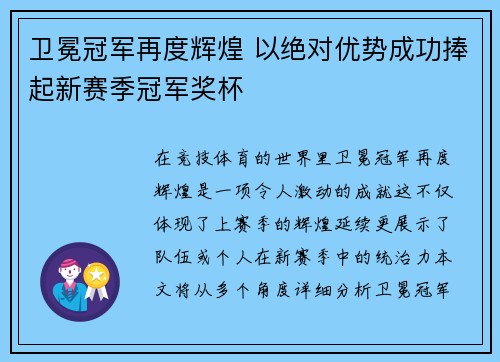 卫冕冠军再度辉煌 以绝对优势成功捧起新赛季冠军奖杯