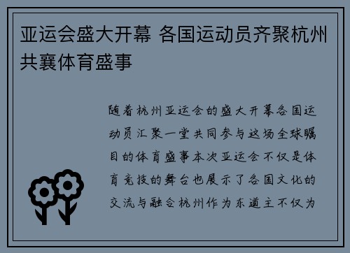 亚运会盛大开幕 各国运动员齐聚杭州共襄体育盛事