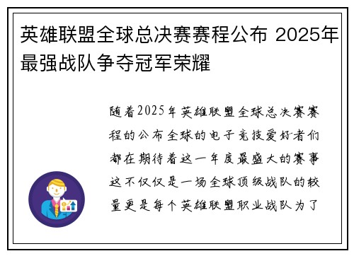 英雄联盟全球总决赛赛程公布 2025年最强战队争夺冠军荣耀